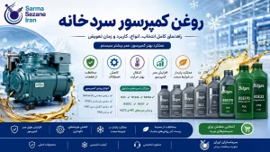 روغن کمپرسور سردخانه